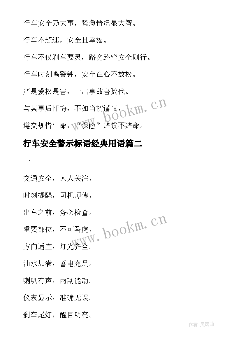 2023年行车安全警示标语经典用语 安全行车警示语标语(优质5篇)