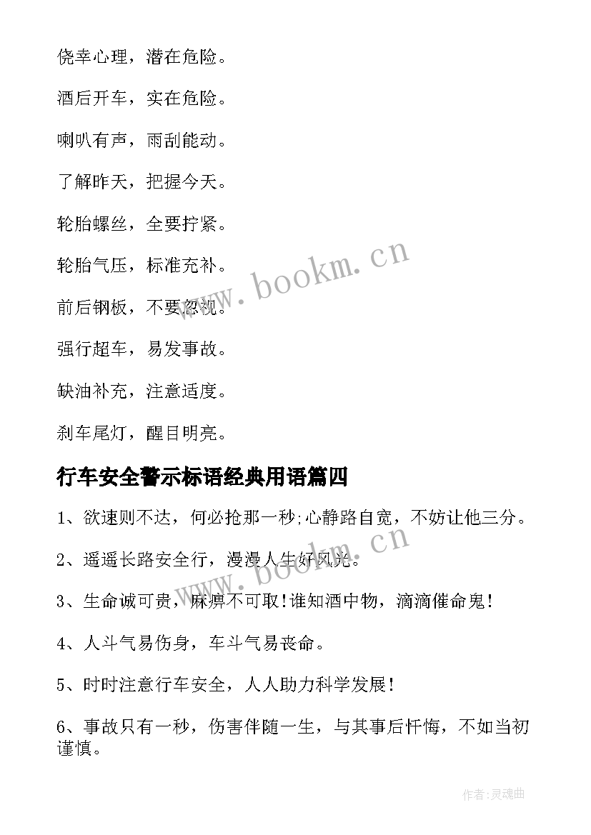 2023年行车安全警示标语经典用语 安全行车警示语标语(优质5篇)