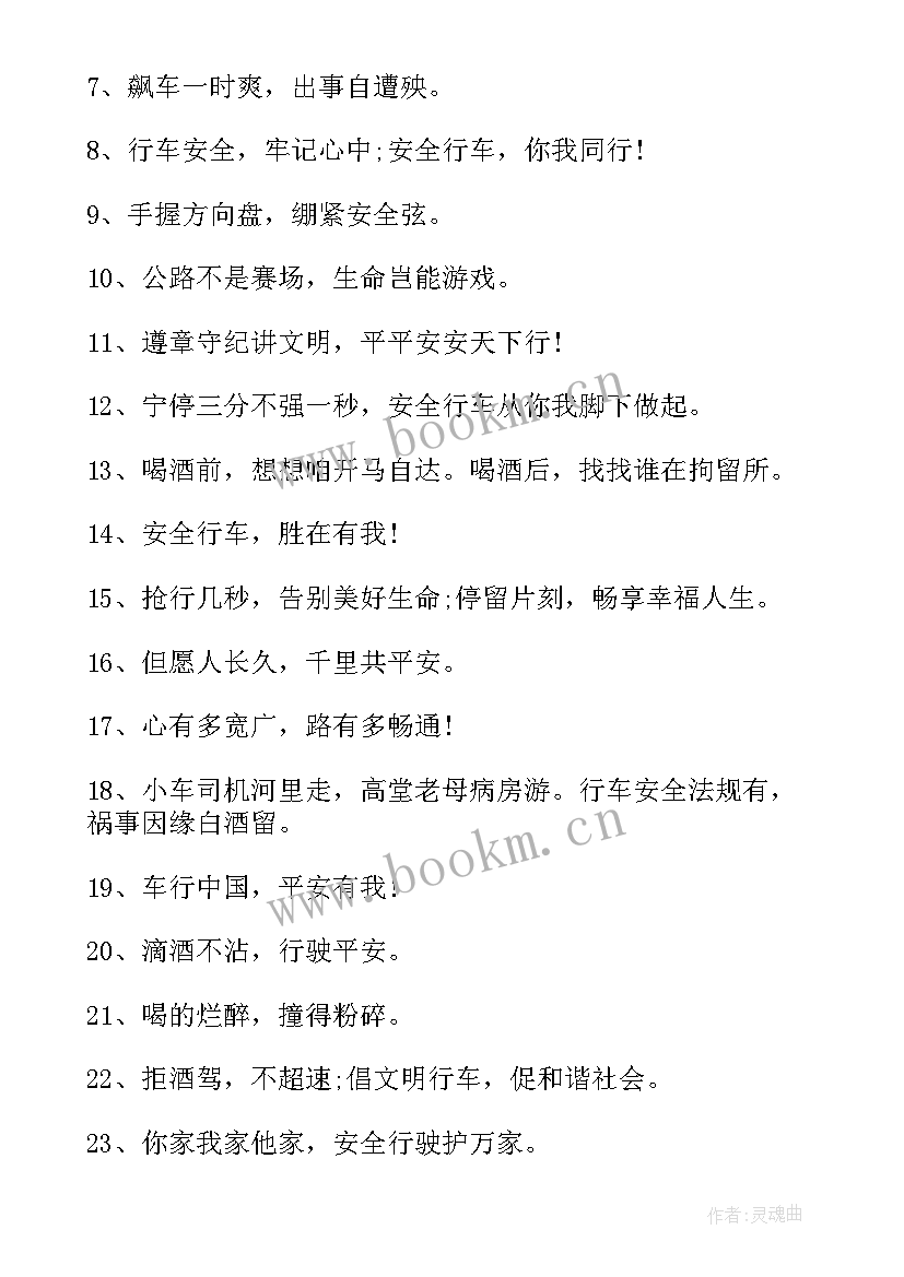 2023年行车安全警示标语经典用语 安全行车警示语标语(优质5篇)