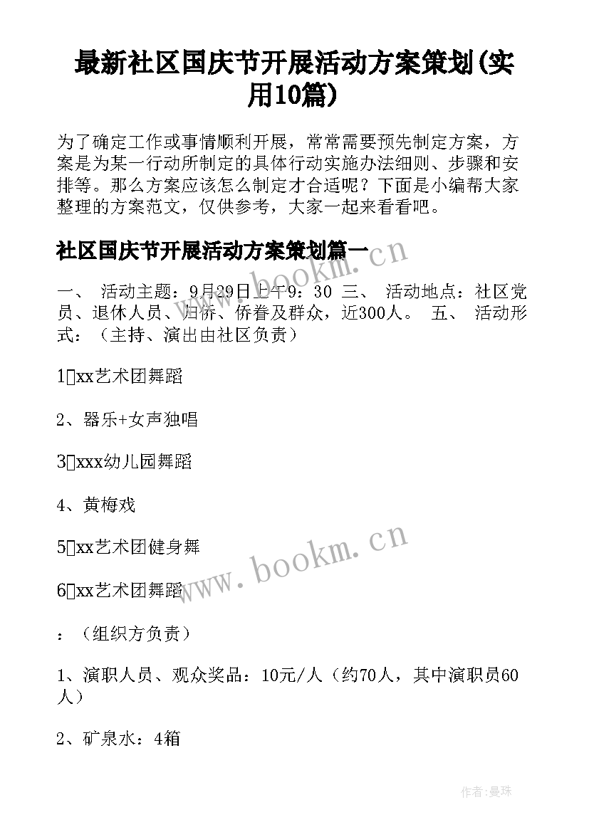 最新社区国庆节开展活动方案策划(实用10篇)