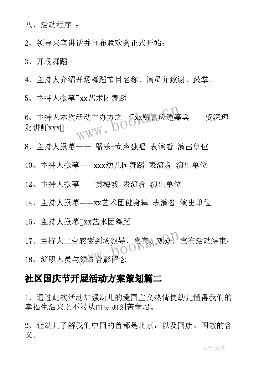 最新社区国庆节开展活动方案策划(实用10篇)