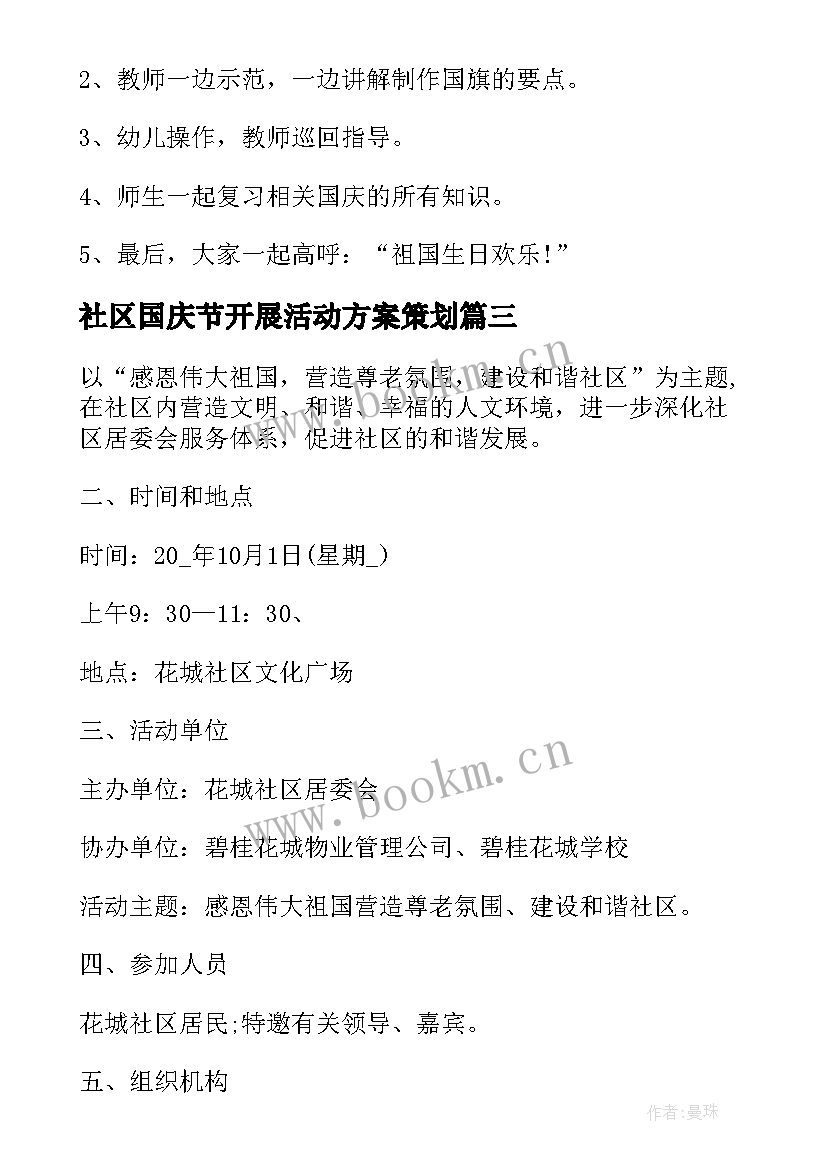 最新社区国庆节开展活动方案策划(实用10篇)