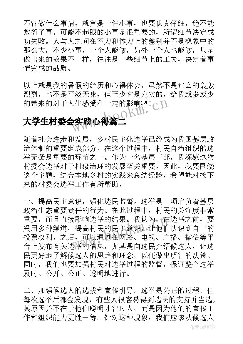 最新大学生村委会实践心得(优质5篇)