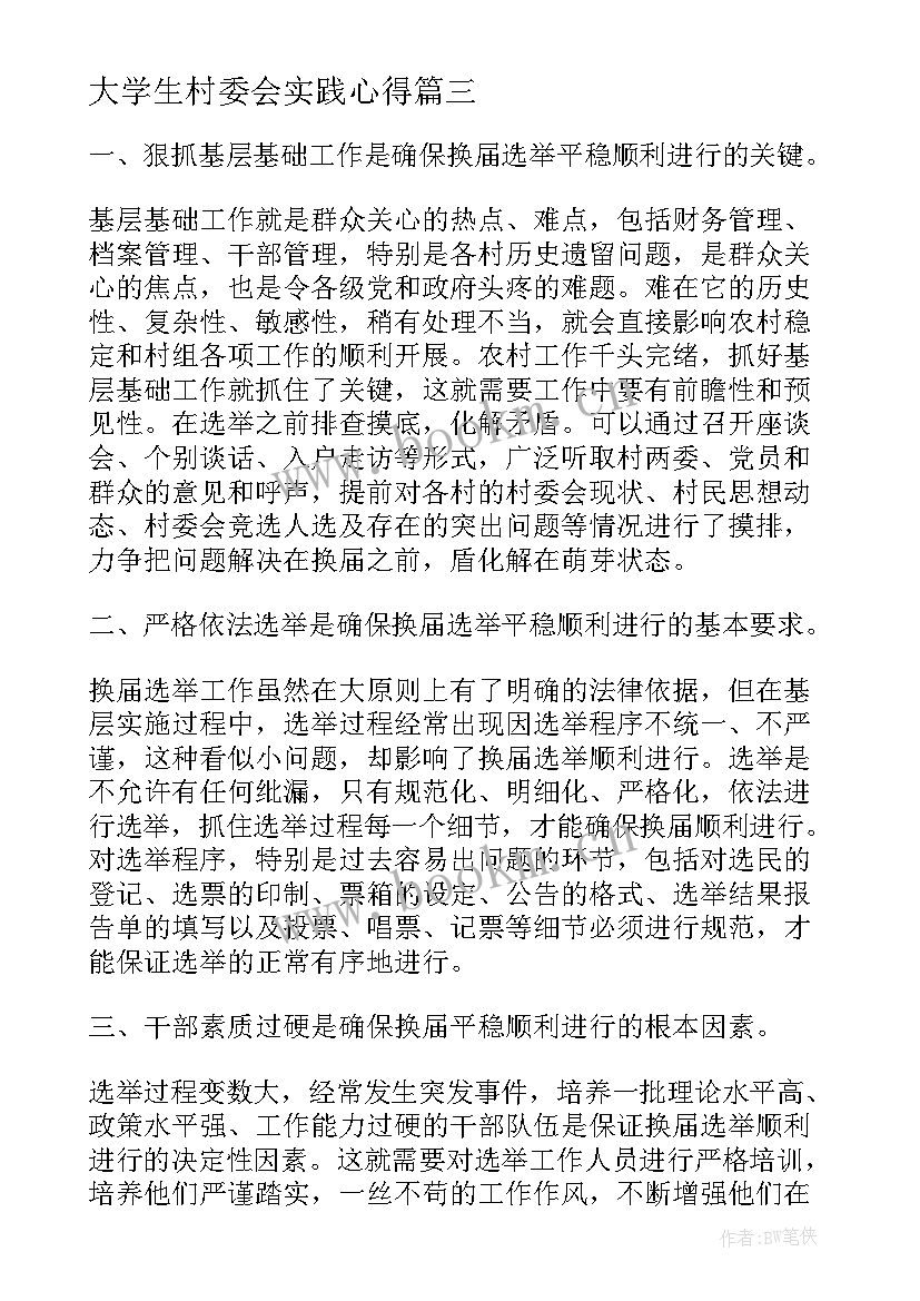 最新大学生村委会实践心得(优质5篇)