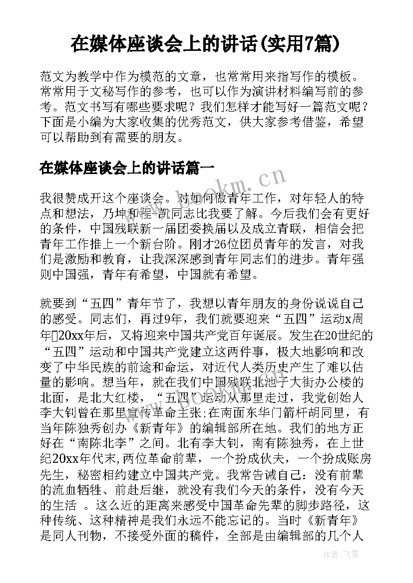 在媒体座谈会上的讲话(实用7篇)