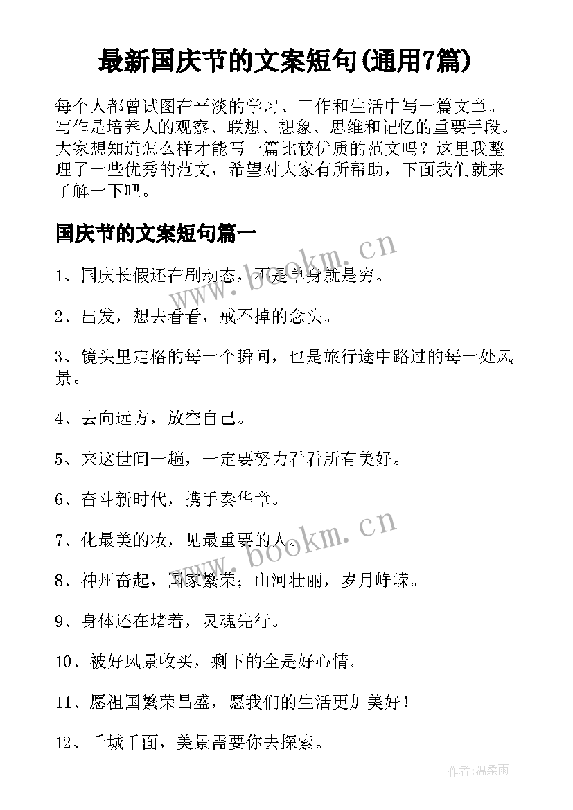 最新国庆节的文案短句(通用7篇)