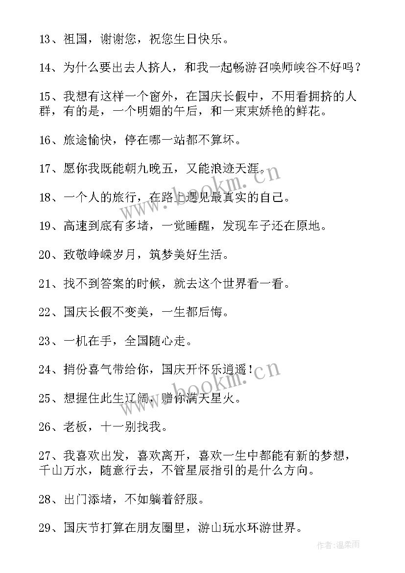 最新国庆节的文案短句(通用7篇)