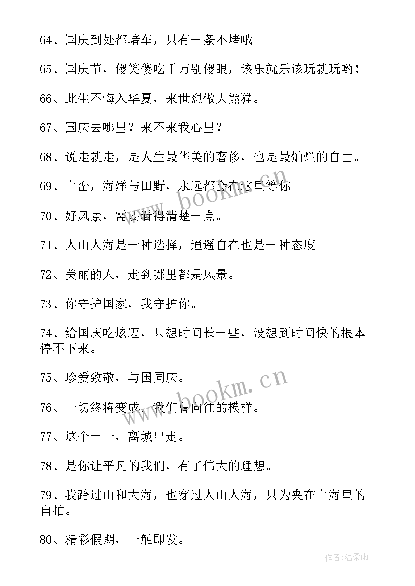 最新国庆节的文案短句(通用7篇)