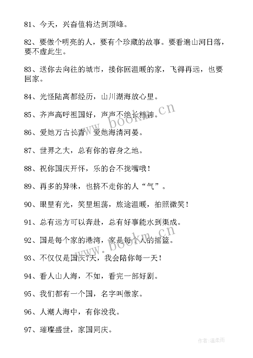 最新国庆节的文案短句(通用7篇)