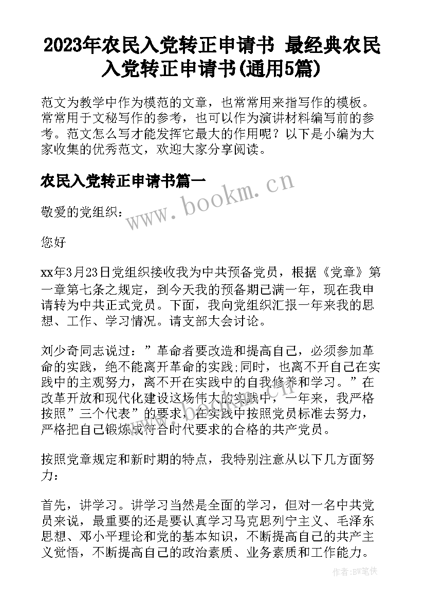 2023年农民入党转正申请书 最经典农民入党转正申请书(通用5篇)