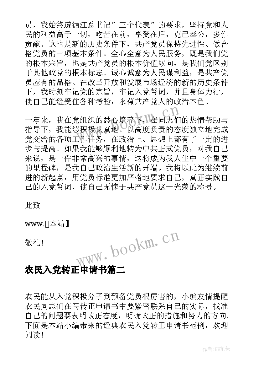 2023年农民入党转正申请书 最经典农民入党转正申请书(通用5篇)