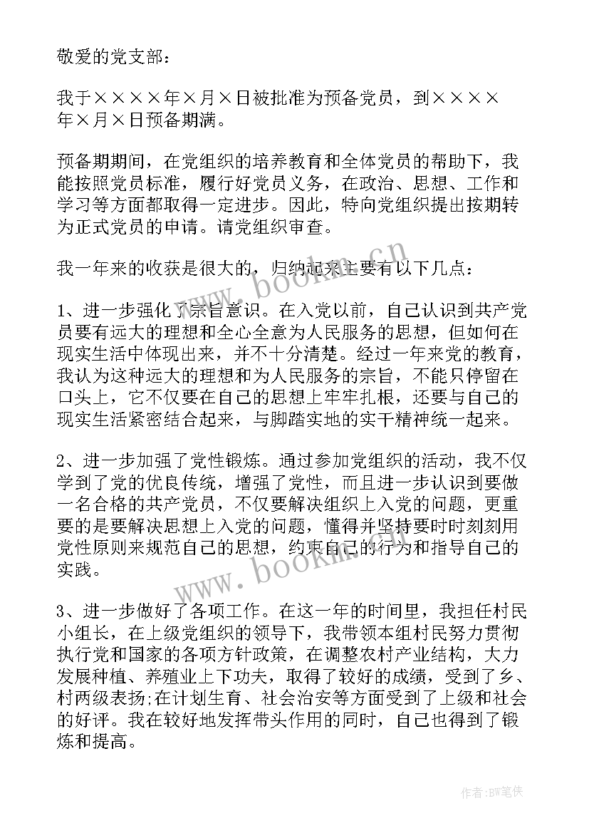 2023年农民入党转正申请书 最经典农民入党转正申请书(通用5篇)