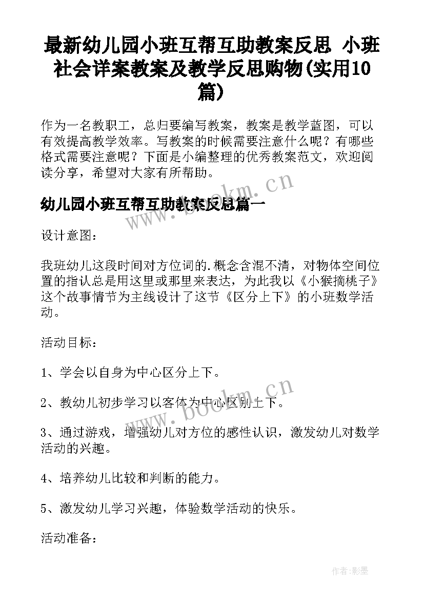 最新幼儿园小班互帮互助教案反思 小班社会详案教案及教学反思购物(实用10篇)