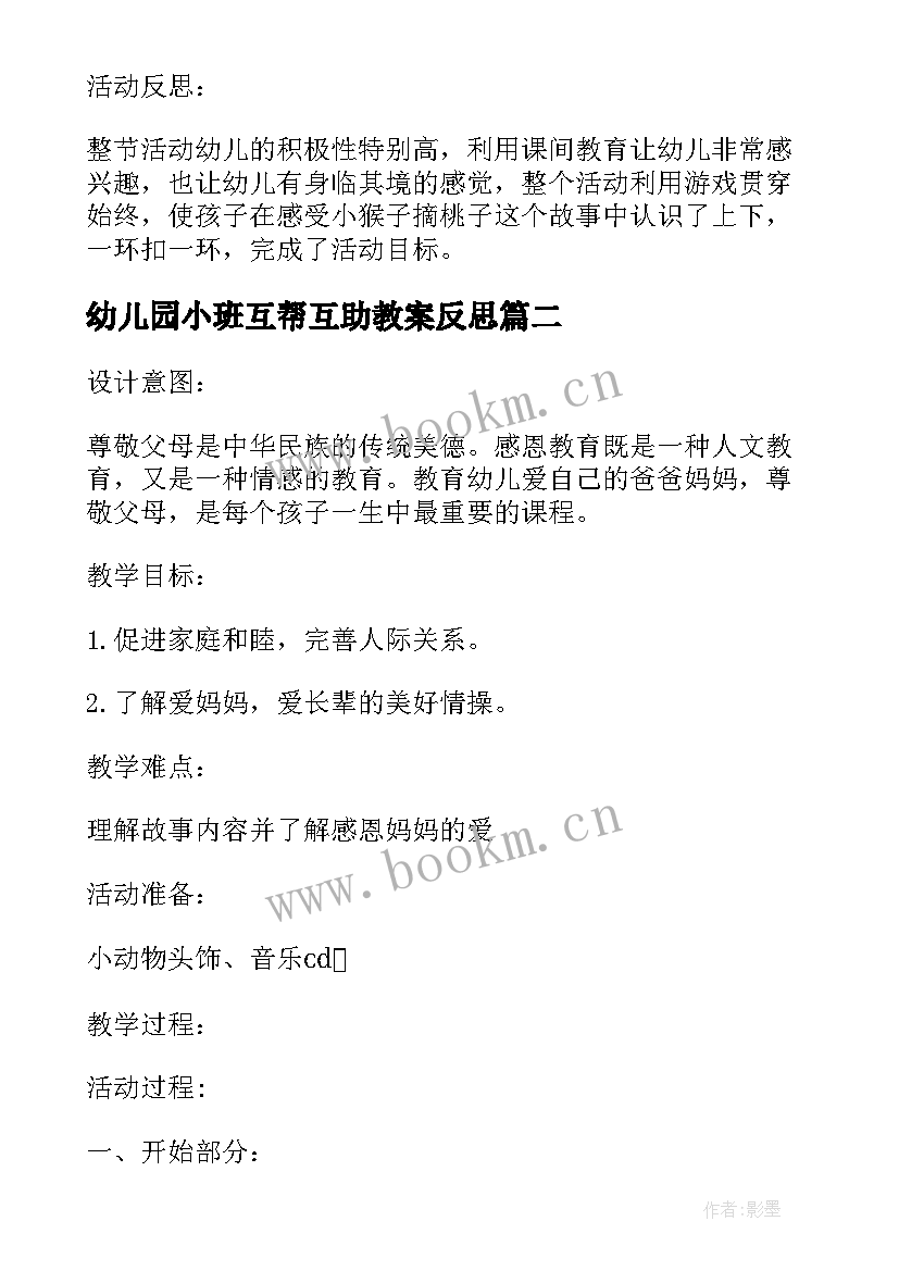 最新幼儿园小班互帮互助教案反思 小班社会详案教案及教学反思购物(实用10篇)