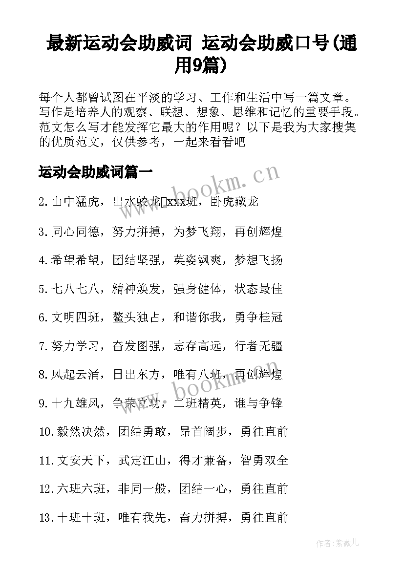 最新运动会助威词 运动会助威口号(通用9篇)