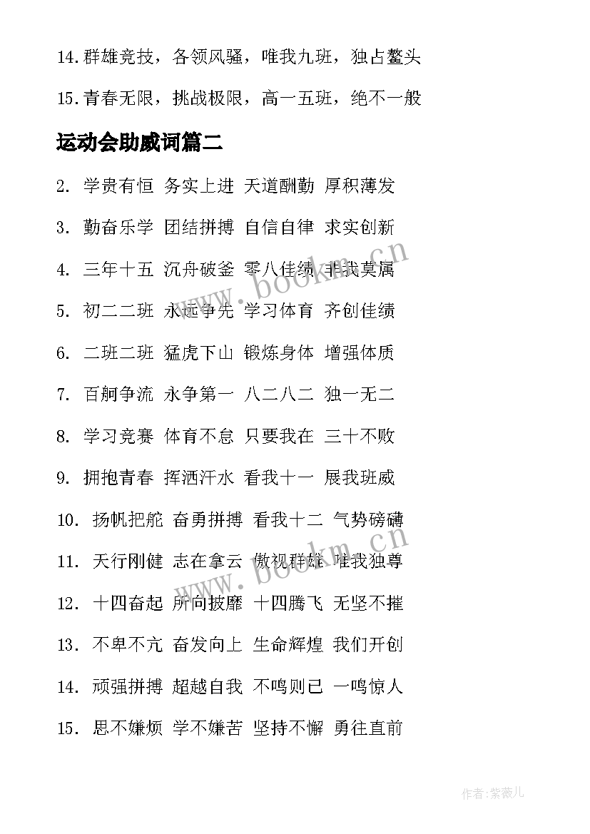 最新运动会助威词 运动会助威口号(通用9篇)