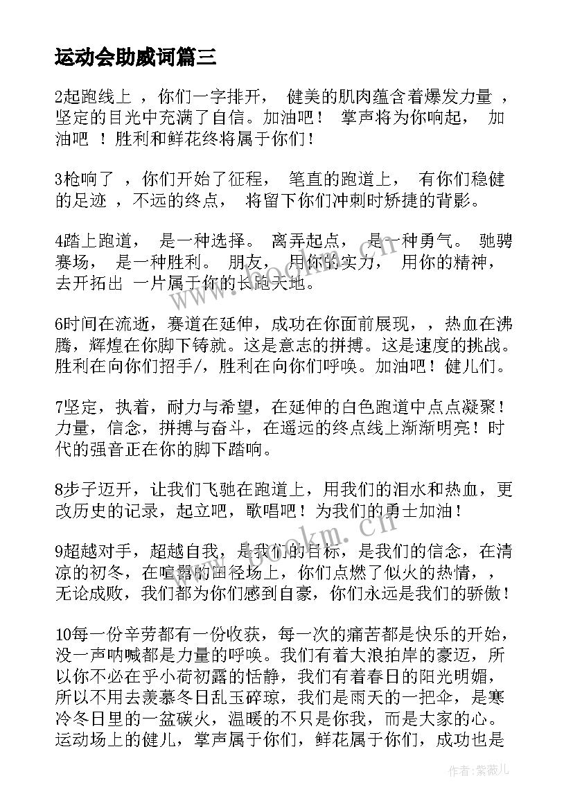 最新运动会助威词 运动会助威口号(通用9篇)