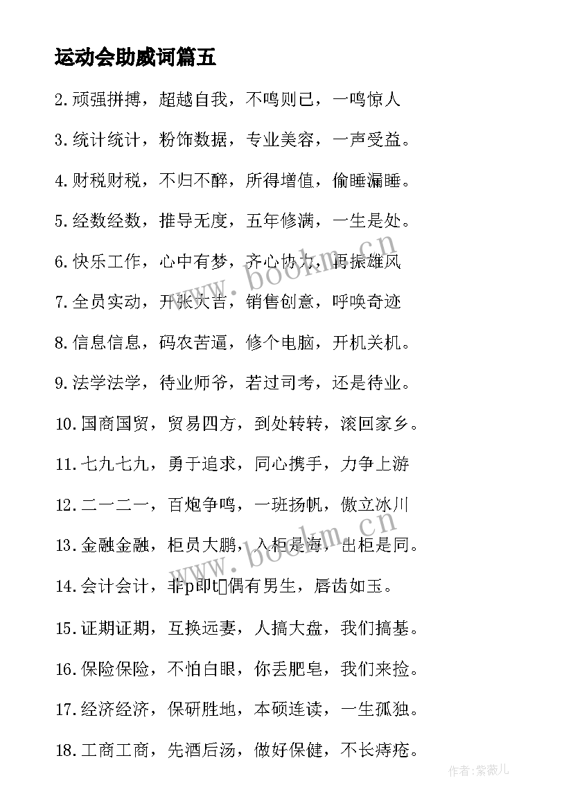 最新运动会助威词 运动会助威口号(通用9篇)