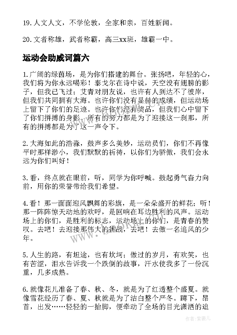 最新运动会助威词 运动会助威口号(通用9篇)