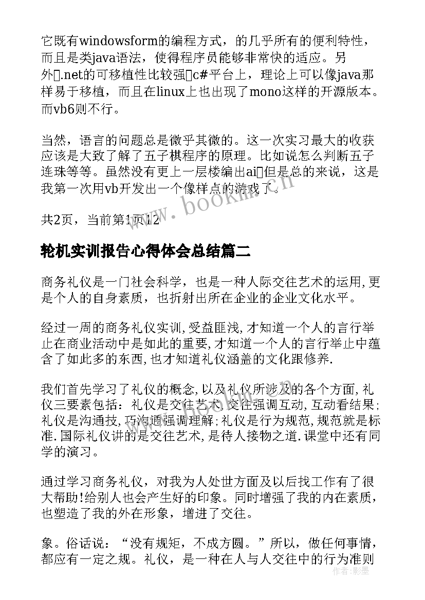 最新轮机实训报告心得体会总结(优质5篇)