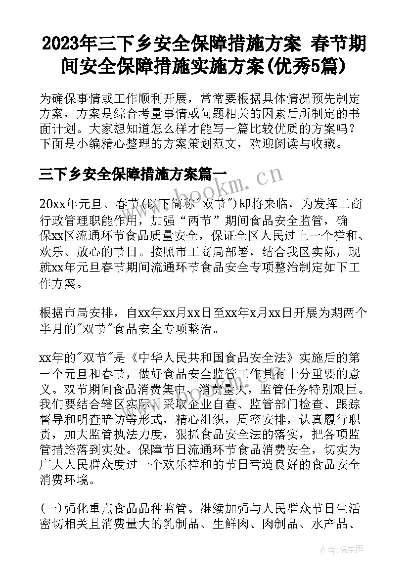 2023年三下乡安全保障措施方案 春节期间安全保障措施实施方案(优秀5篇)