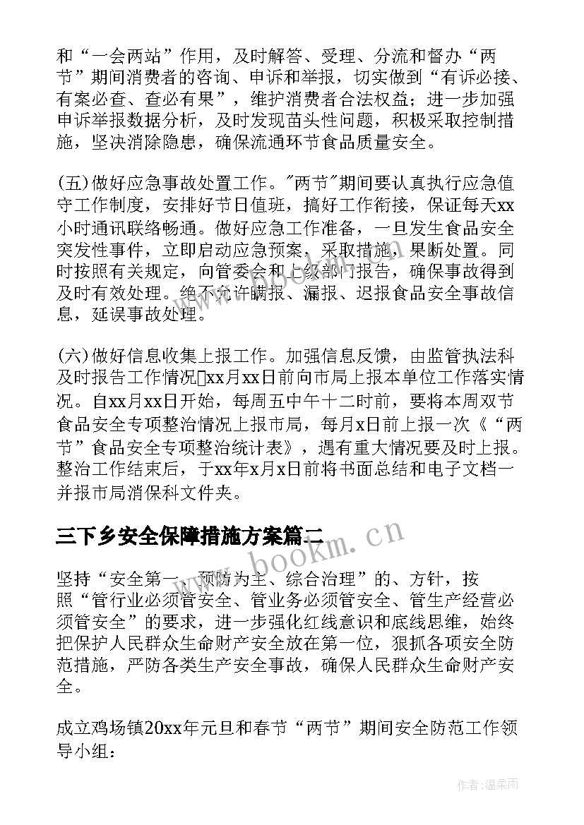 2023年三下乡安全保障措施方案 春节期间安全保障措施实施方案(优秀5篇)