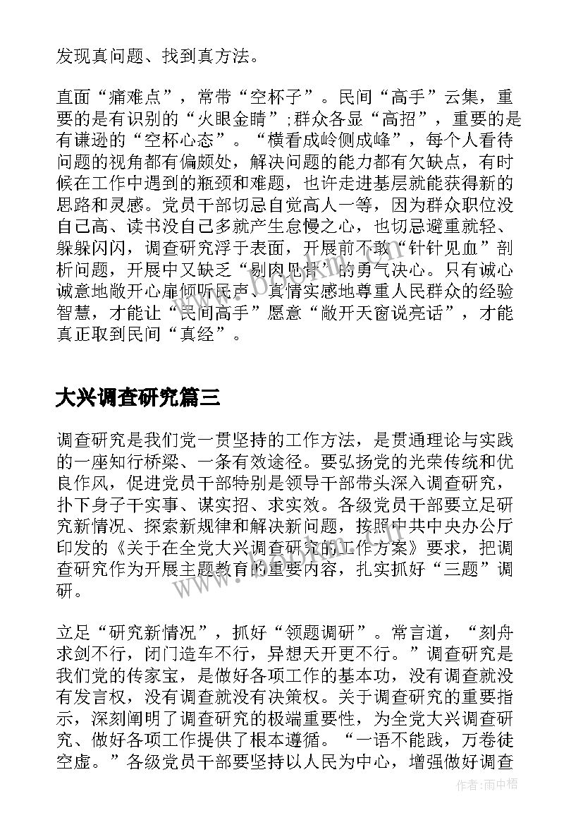 2023年大兴调查研究 大兴调查研究工作心得和反思(大全5篇)