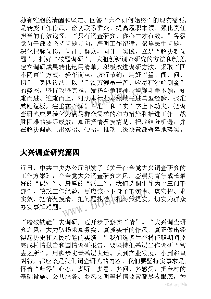 2023年大兴调查研究 大兴调查研究工作心得和反思(大全5篇)