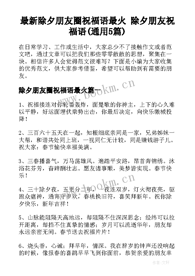 最新除夕朋友圈祝福语最火 除夕朋友祝福语(通用5篇)