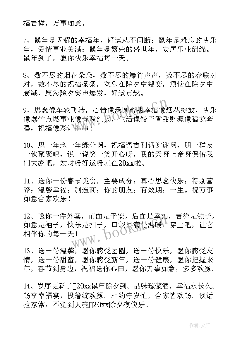 最新除夕朋友圈祝福语最火 除夕朋友祝福语(通用5篇)