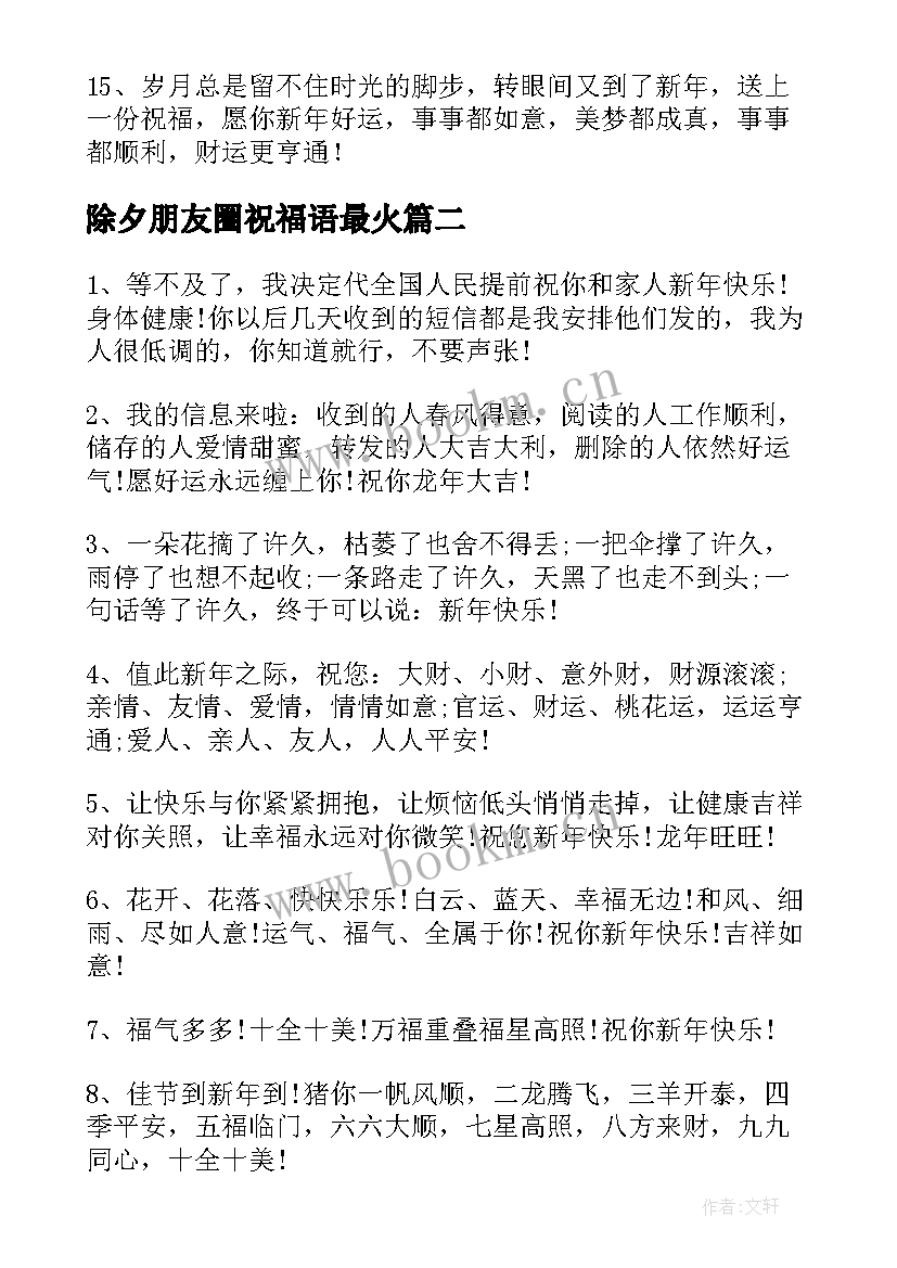 最新除夕朋友圈祝福语最火 除夕朋友祝福语(通用5篇)