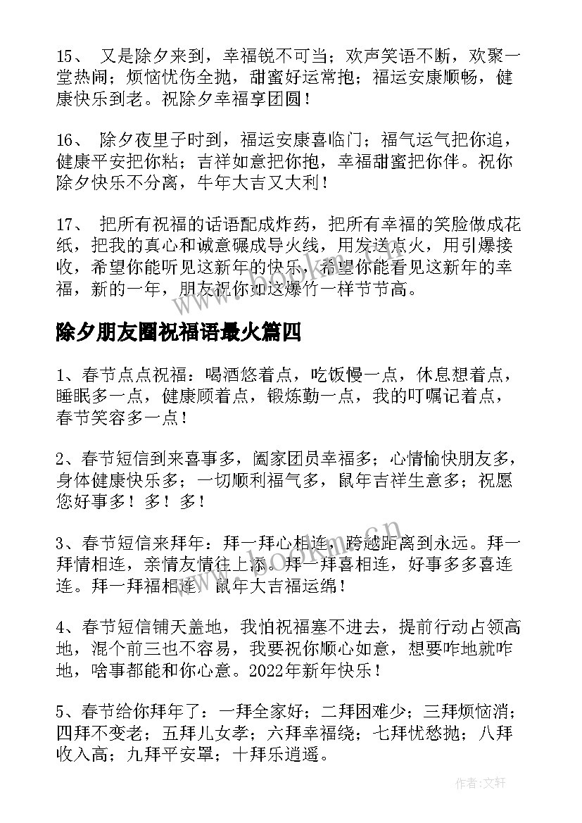 最新除夕朋友圈祝福语最火 除夕朋友祝福语(通用5篇)