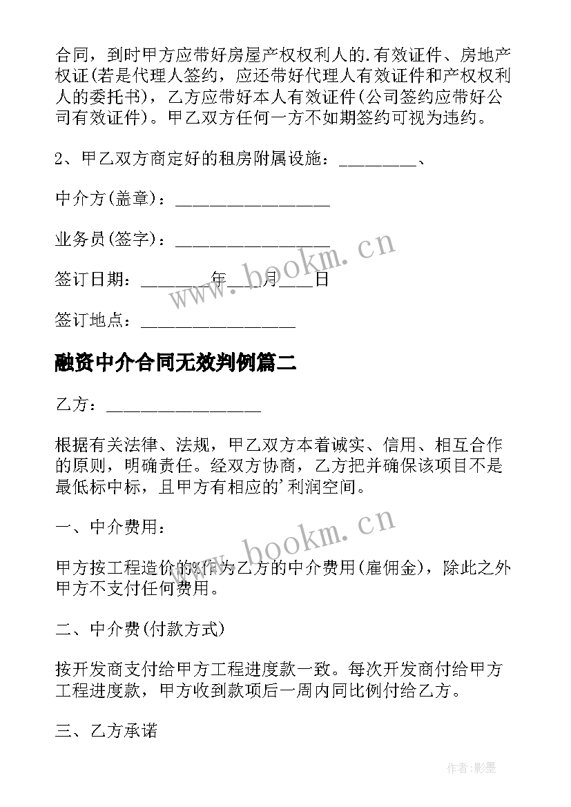 最新融资中介合同无效判例(优质5篇)