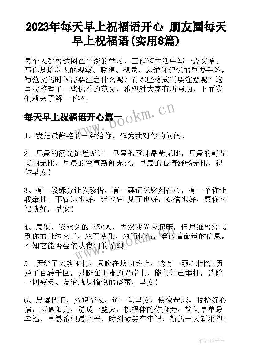 2023年每天早上祝福语开心 朋友圈每天早上祝福语(实用8篇)