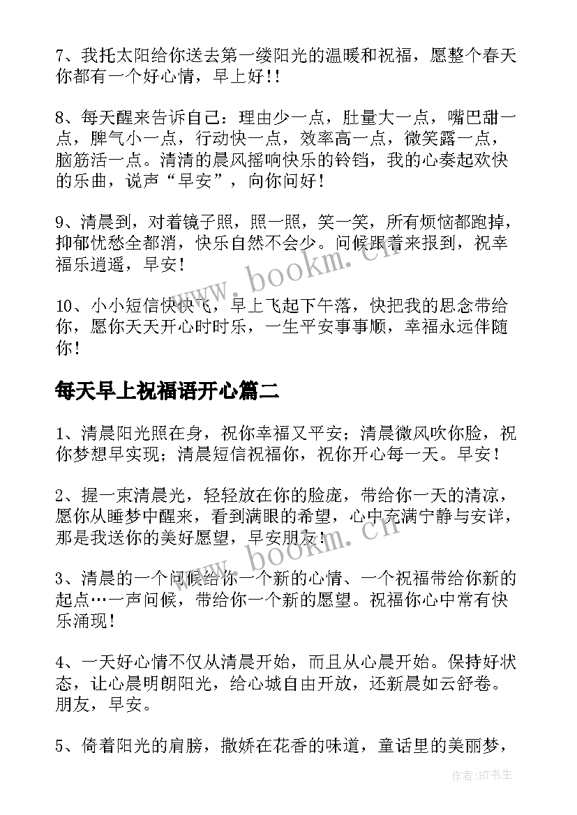 2023年每天早上祝福语开心 朋友圈每天早上祝福语(实用8篇)