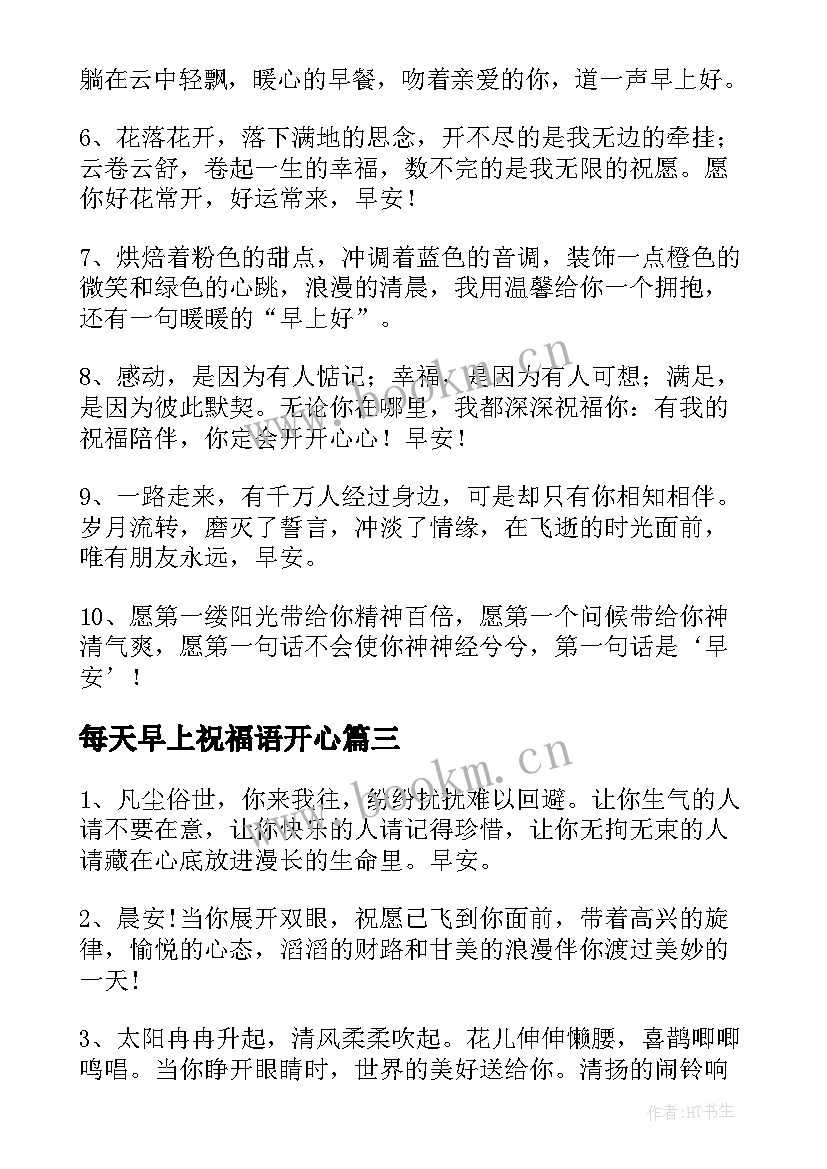 2023年每天早上祝福语开心 朋友圈每天早上祝福语(实用8篇)