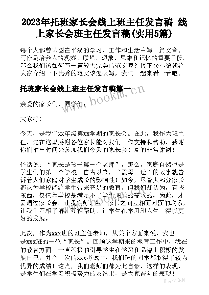 2023年托班家长会线上班主任发言稿 线上家长会班主任发言稿(实用5篇)