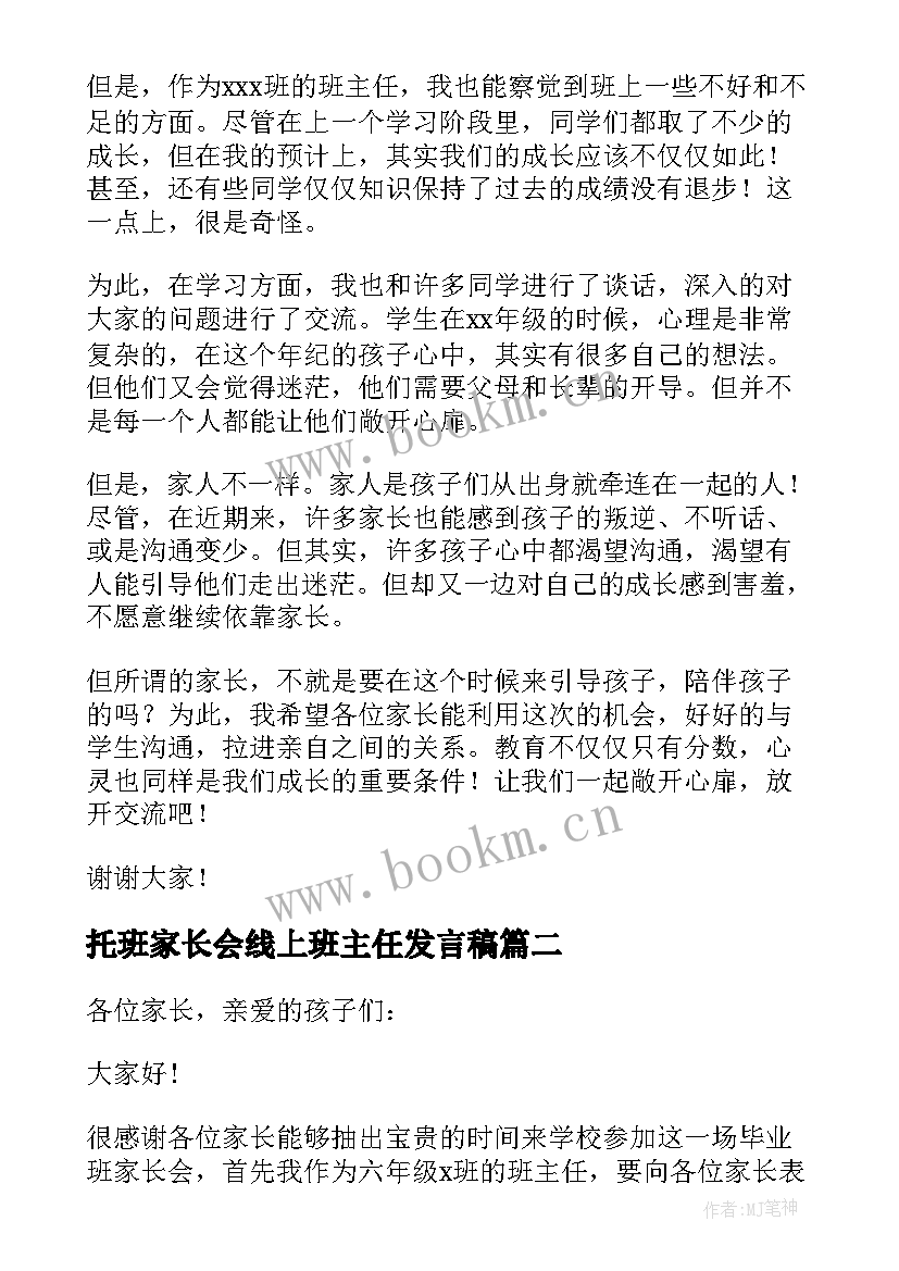 2023年托班家长会线上班主任发言稿 线上家长会班主任发言稿(实用5篇)