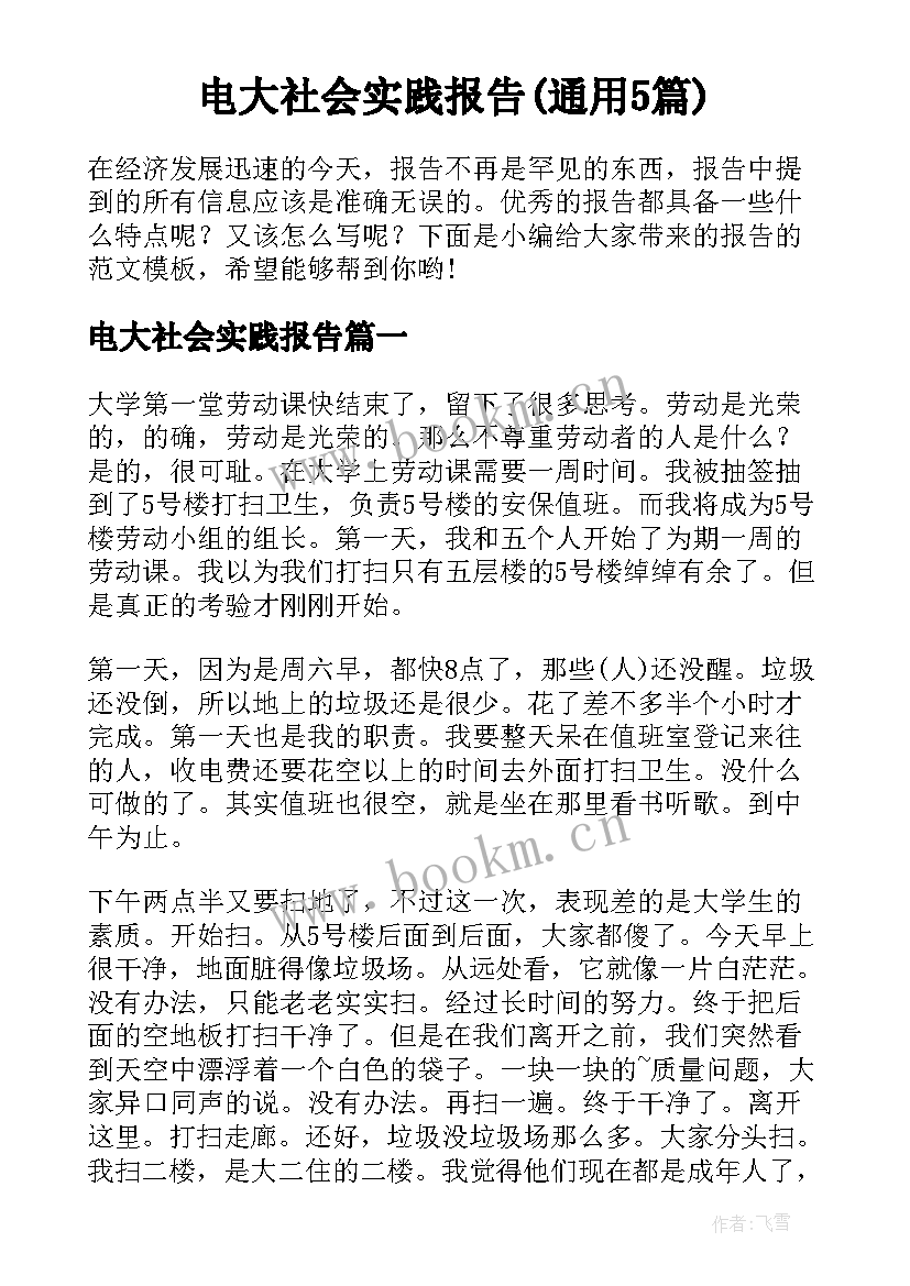 电大社会实践报告(通用5篇)