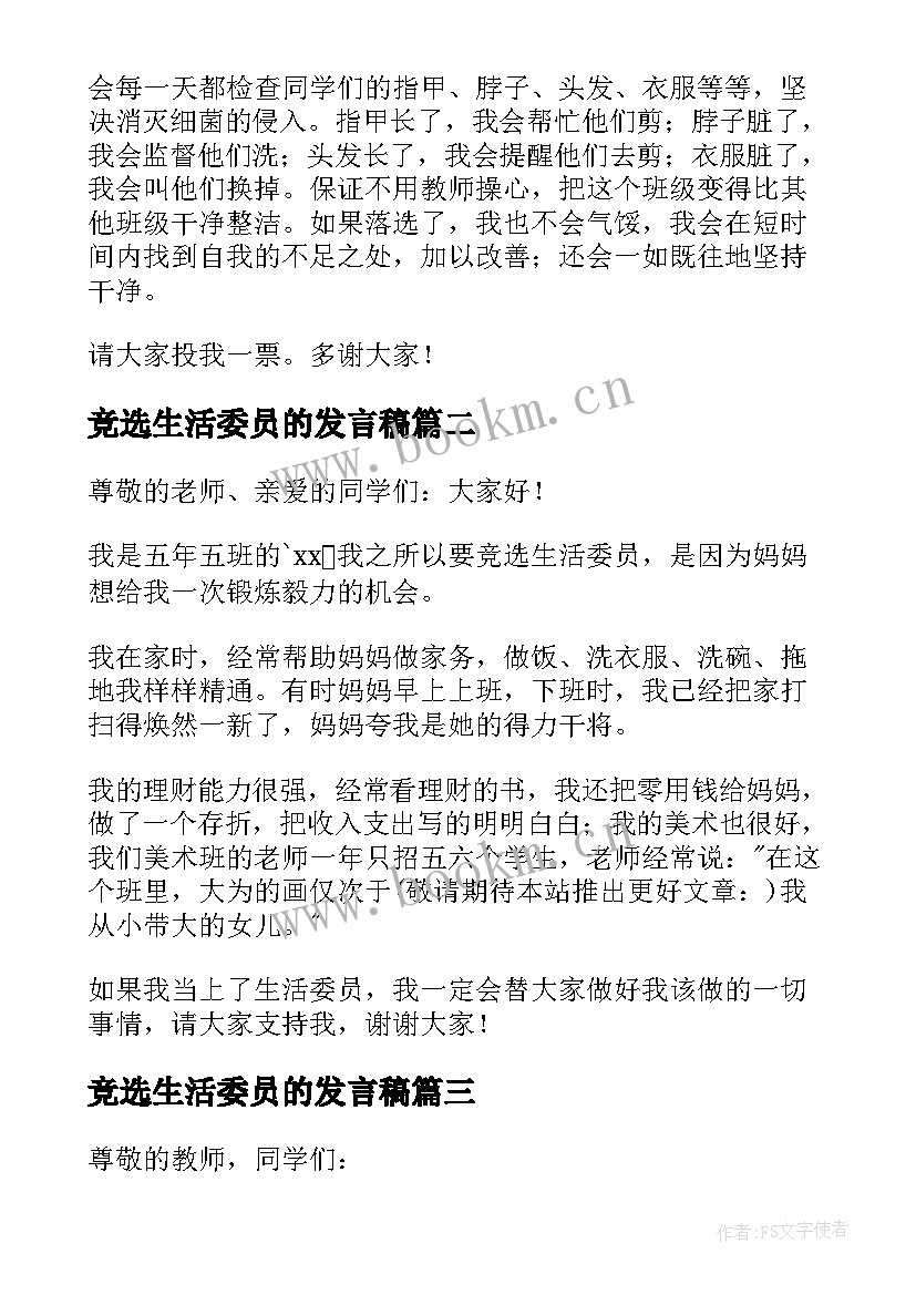 最新竞选生活委员的发言稿 竞选生活委员发言稿(大全9篇)