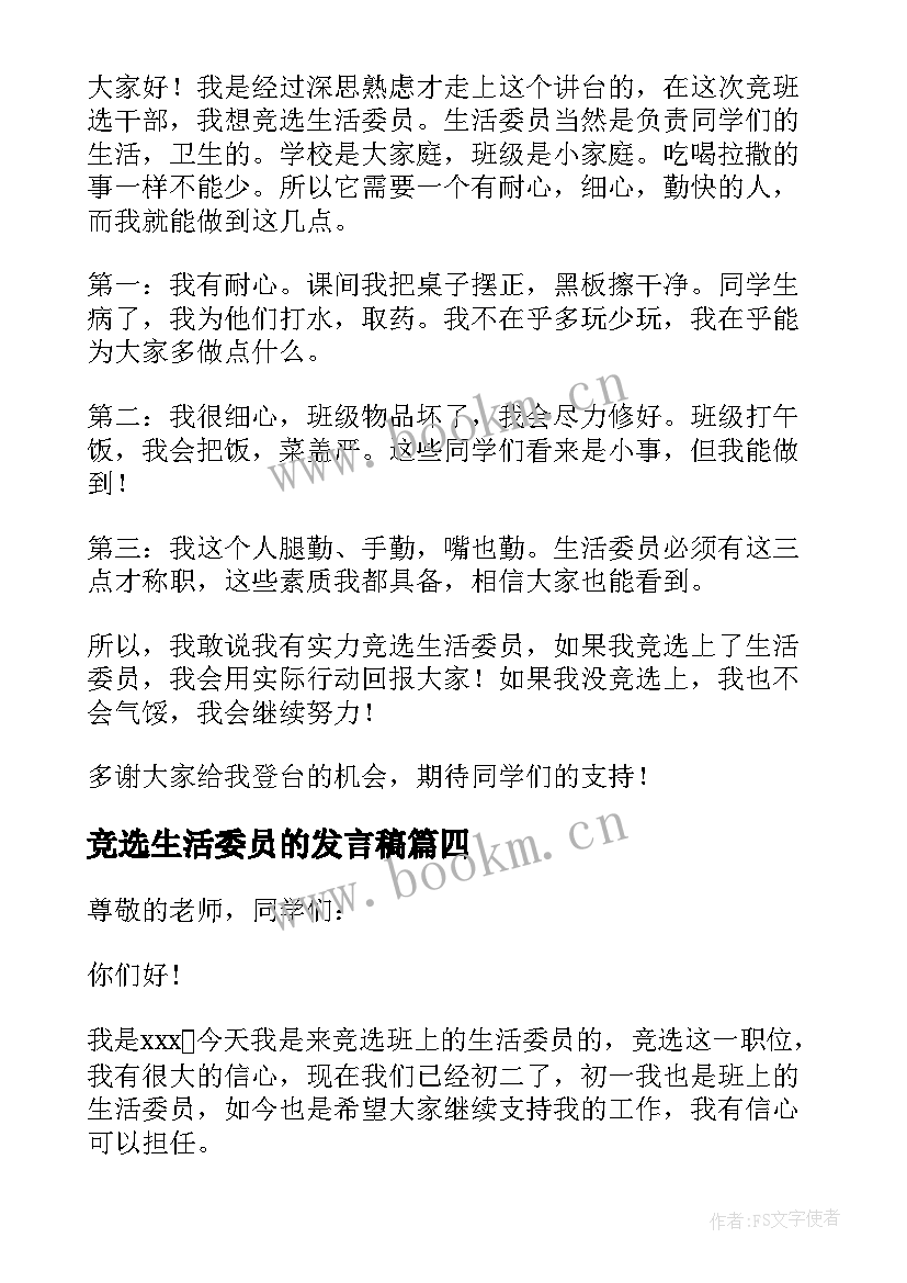 最新竞选生活委员的发言稿 竞选生活委员发言稿(大全9篇)