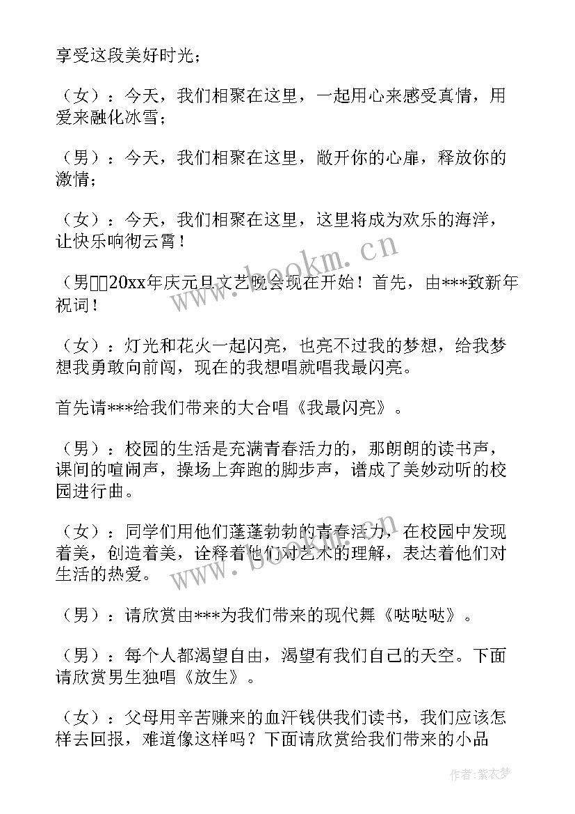 2023年元旦晚会校园主持稿 校园元旦晚会主持词(优质7篇)