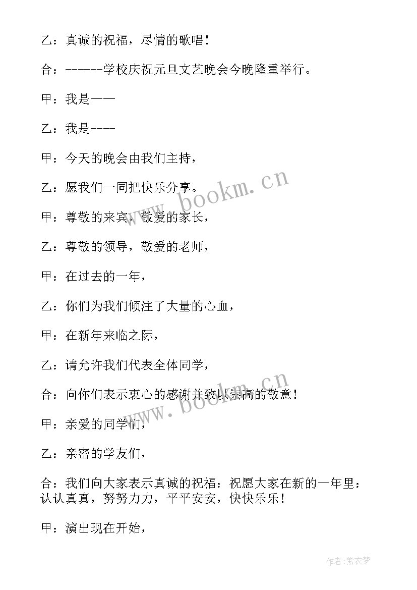 2023年元旦晚会校园主持稿 校园元旦晚会主持词(优质7篇)