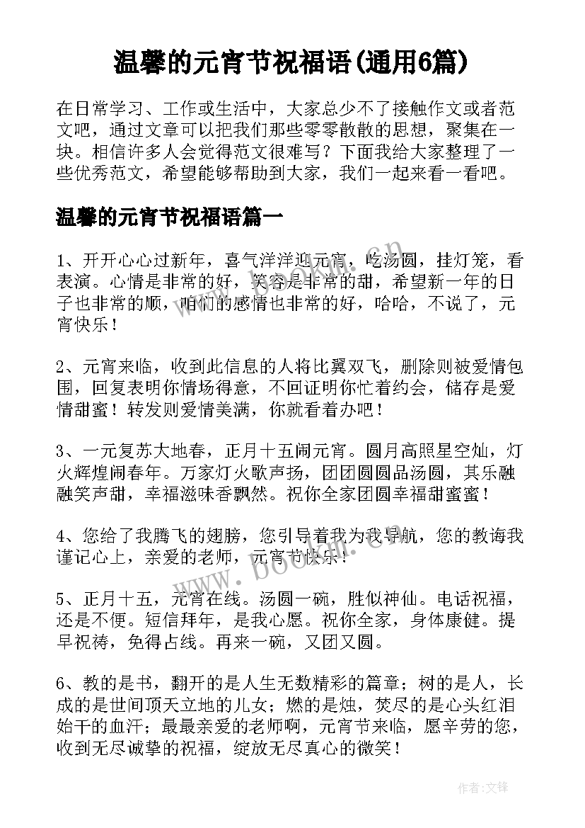 温馨的元宵节祝福语(通用6篇)