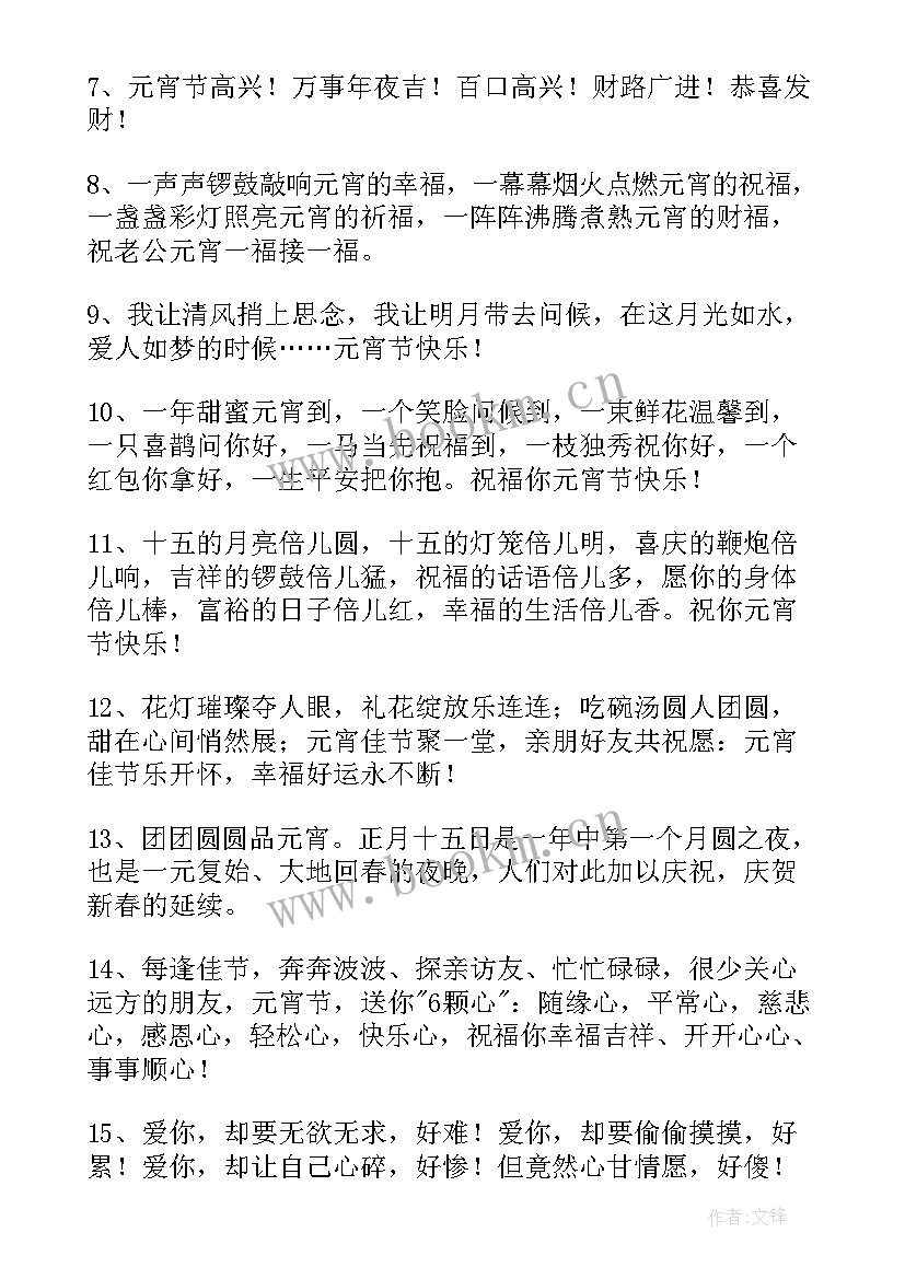 温馨的元宵节祝福语(通用6篇)