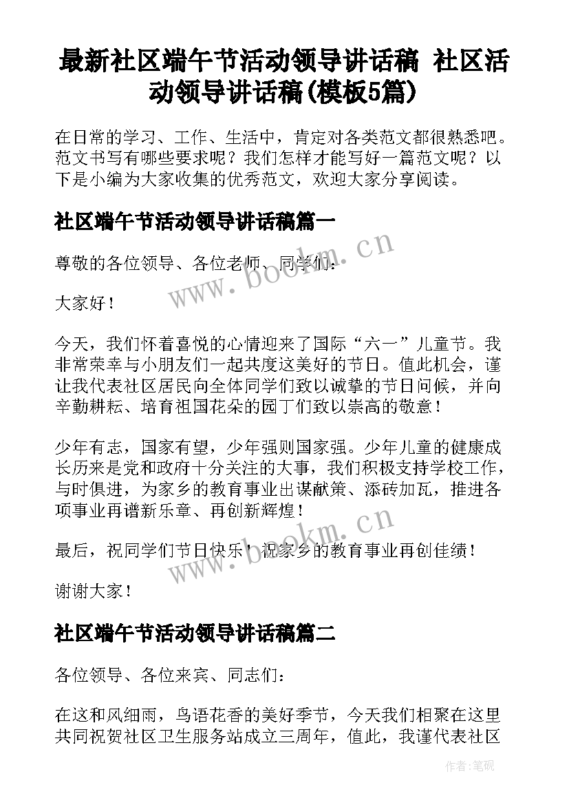 最新社区端午节活动领导讲话稿 社区活动领导讲话稿(模板5篇)