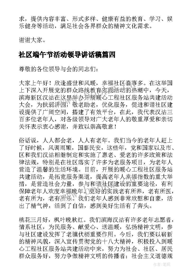 最新社区端午节活动领导讲话稿 社区活动领导讲话稿(模板5篇)