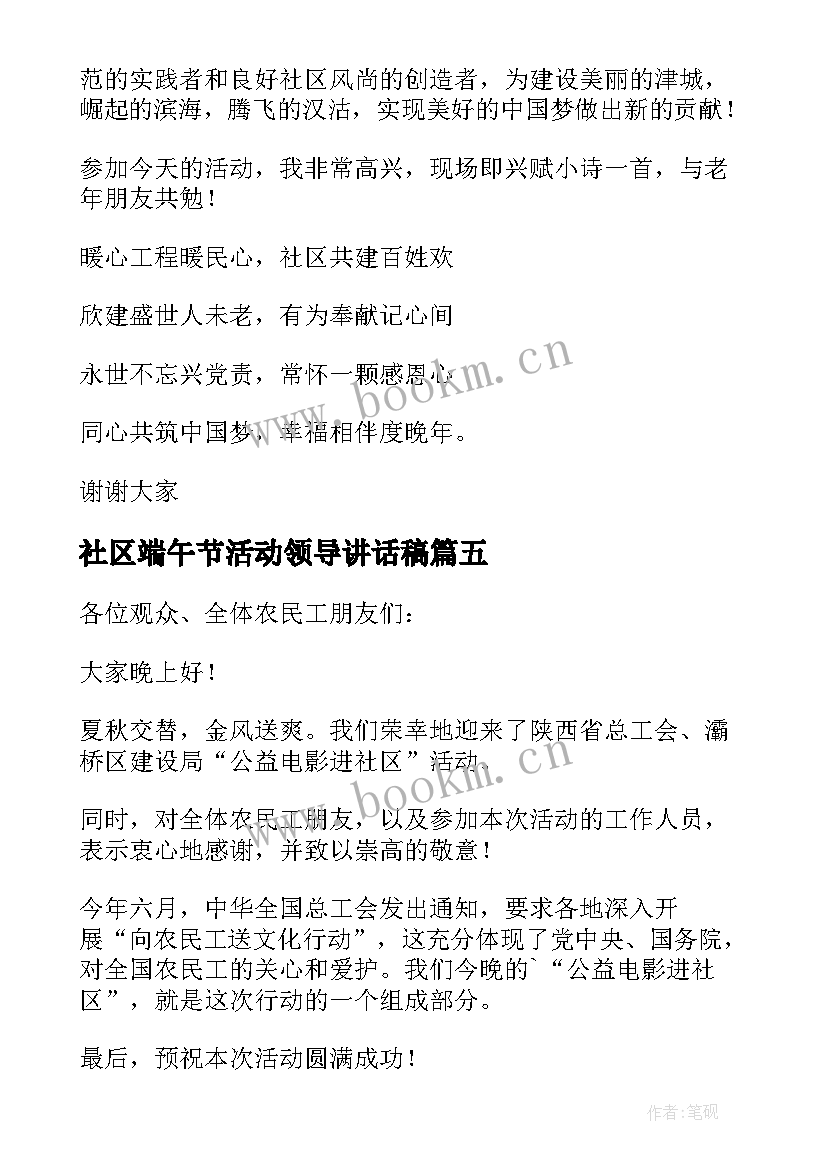 最新社区端午节活动领导讲话稿 社区活动领导讲话稿(模板5篇)