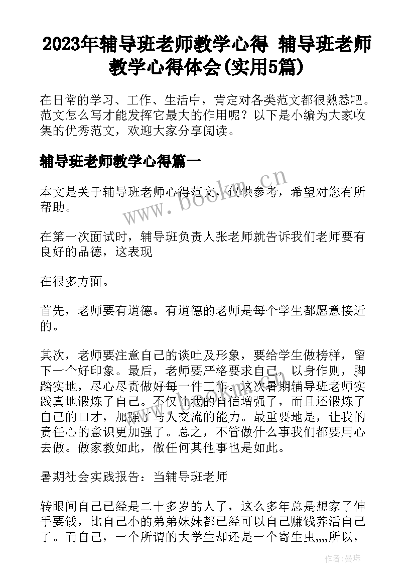 2023年辅导班老师教学心得 辅导班老师教学心得体会(实用5篇)