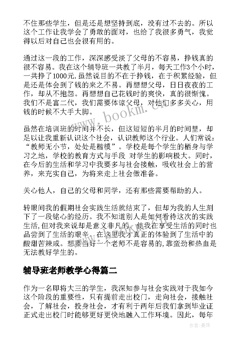 2023年辅导班老师教学心得 辅导班老师教学心得体会(实用5篇)